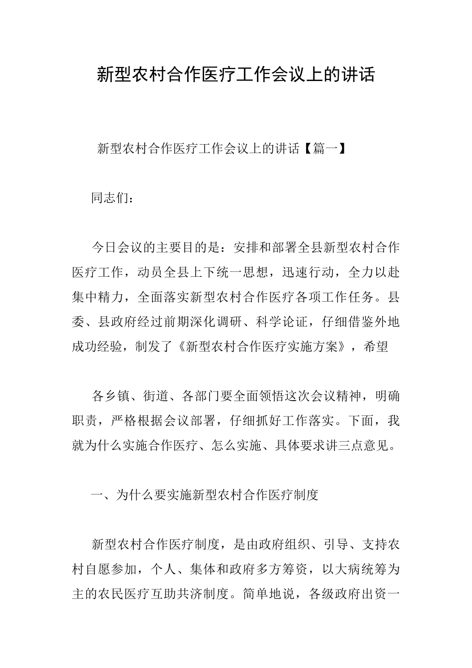 新型农村合作医疗工作会议上的讲话_第1页