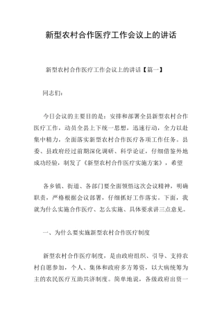 新型农村合作医疗工作会议上的讲话