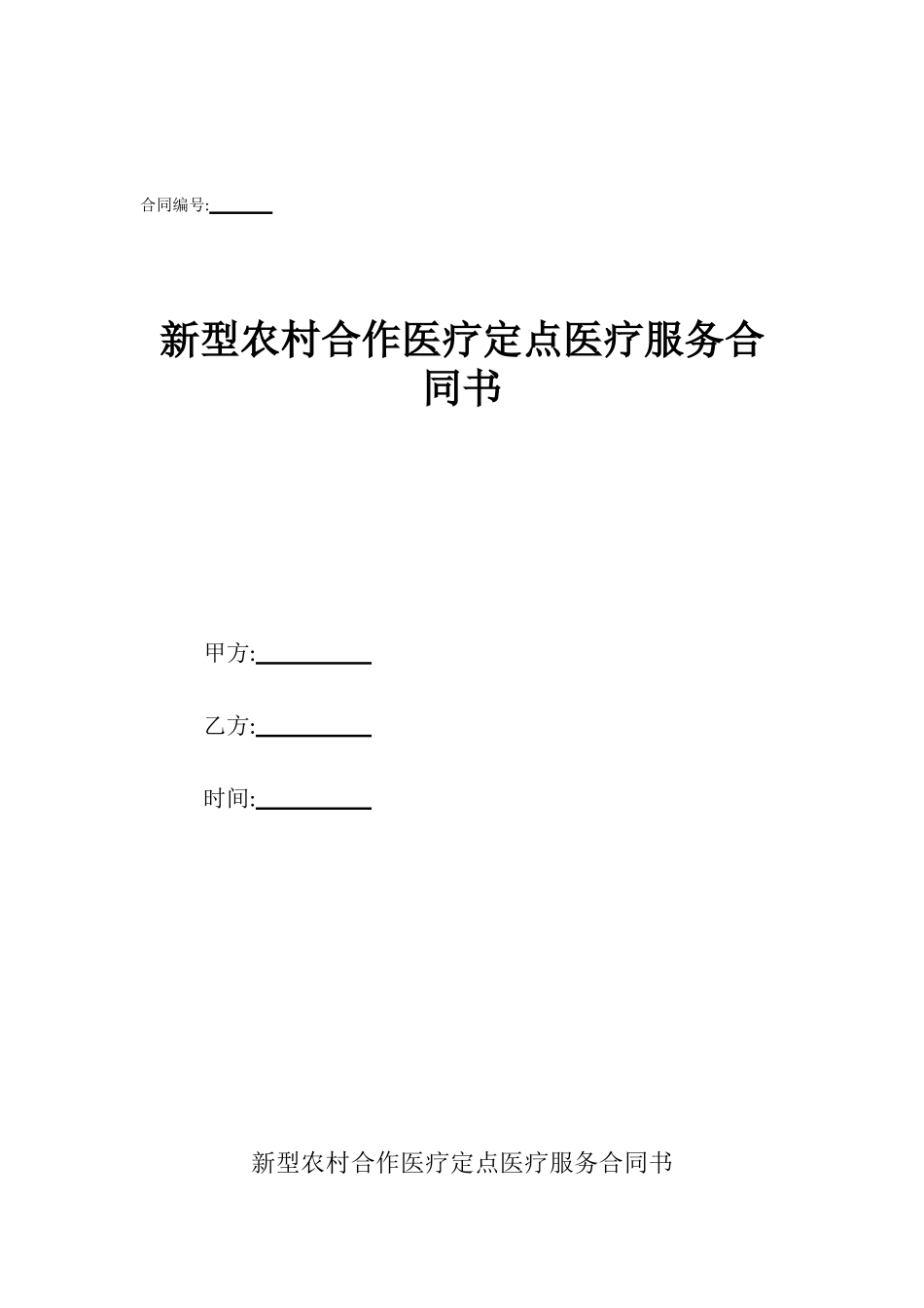 新型农村合作医疗定点医疗服务合同书_第1页
