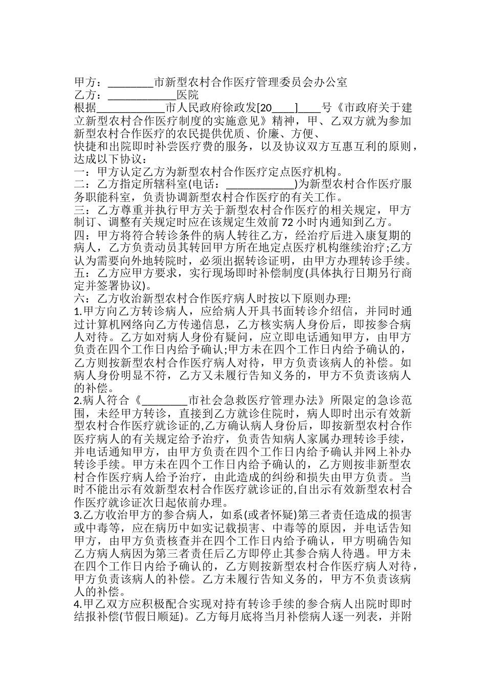 新型农村合作医疗定点医疗服务合同书_第2页
