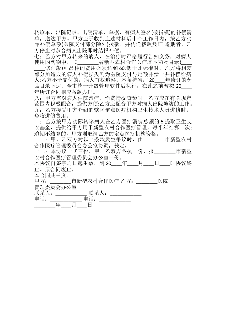 新型农村合作医疗定点医疗服务合同书_第3页