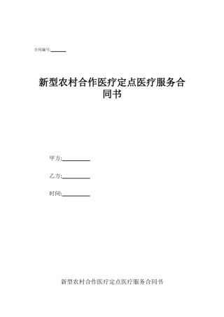 新型农村合作医疗定点医疗服务合同书