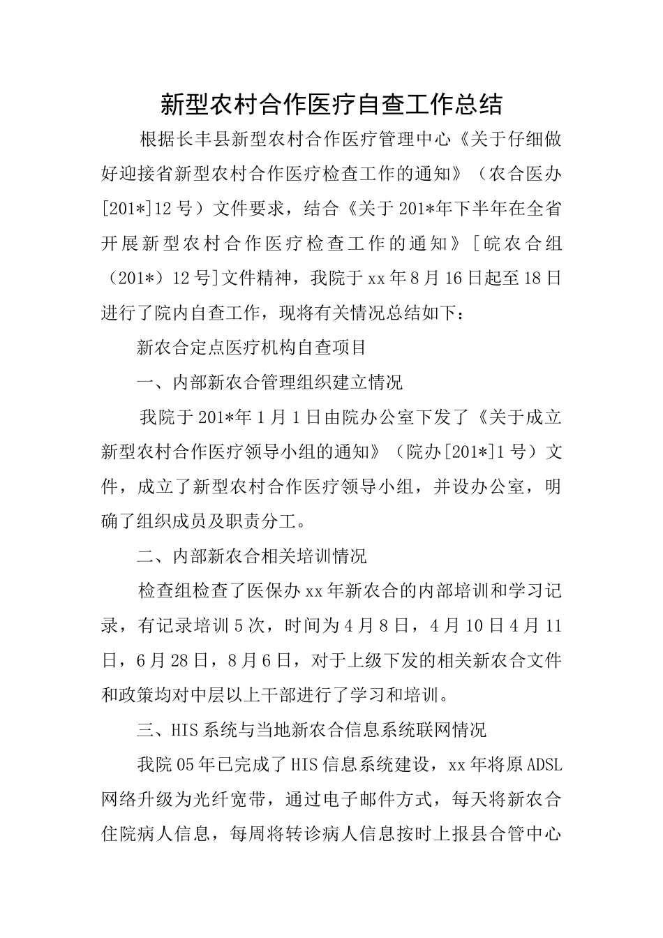 新型农村合作医疗自查工作总结_第1页