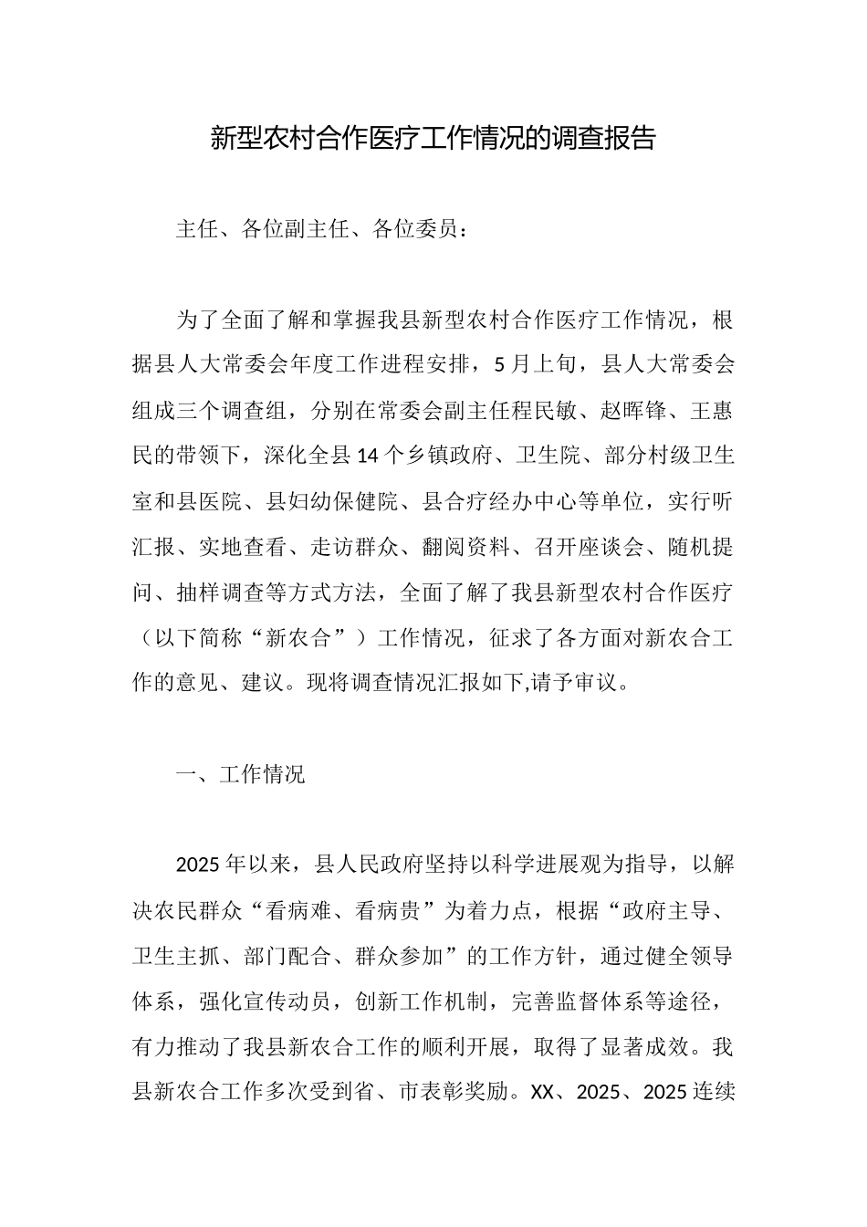 新型农村合作医疗工作情况的调查报告_第1页