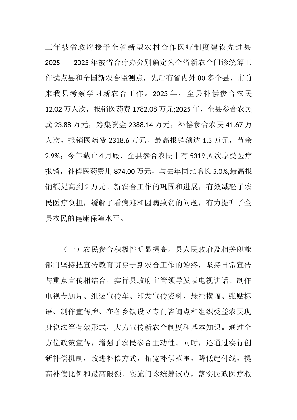 新型农村合作医疗工作情况的调查报告_第2页