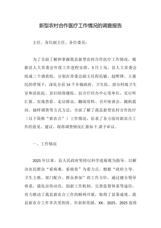 新型农村合作医疗工作情况的调查报告