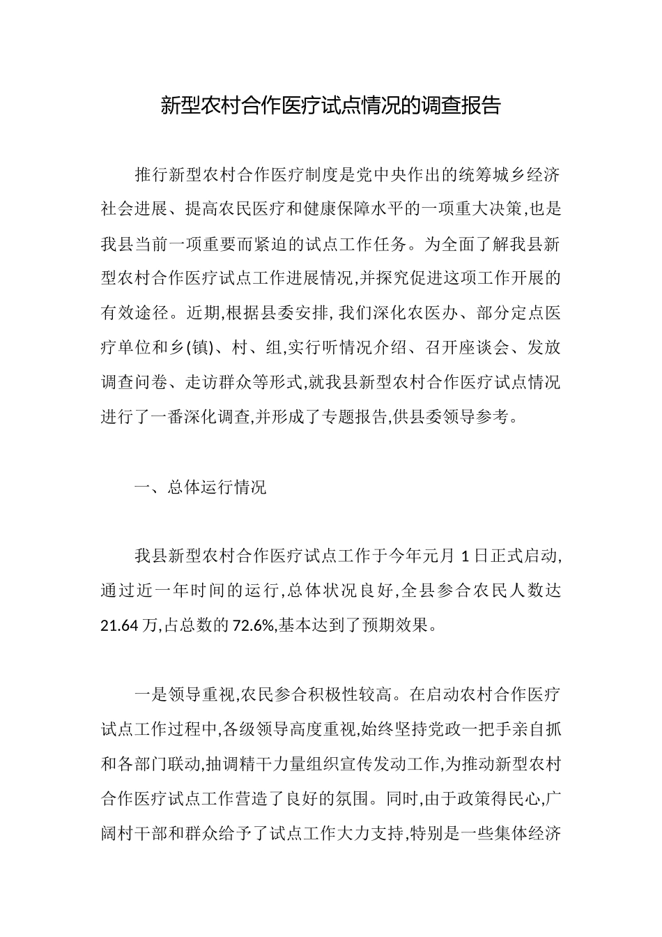 新型农村合作医疗试点情况的调查报告_第1页
