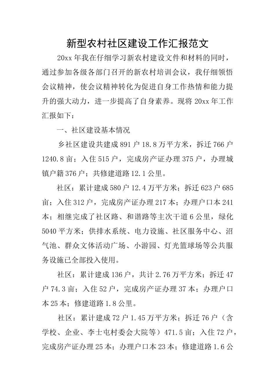 新型农村社区建设工作汇报范文_第1页