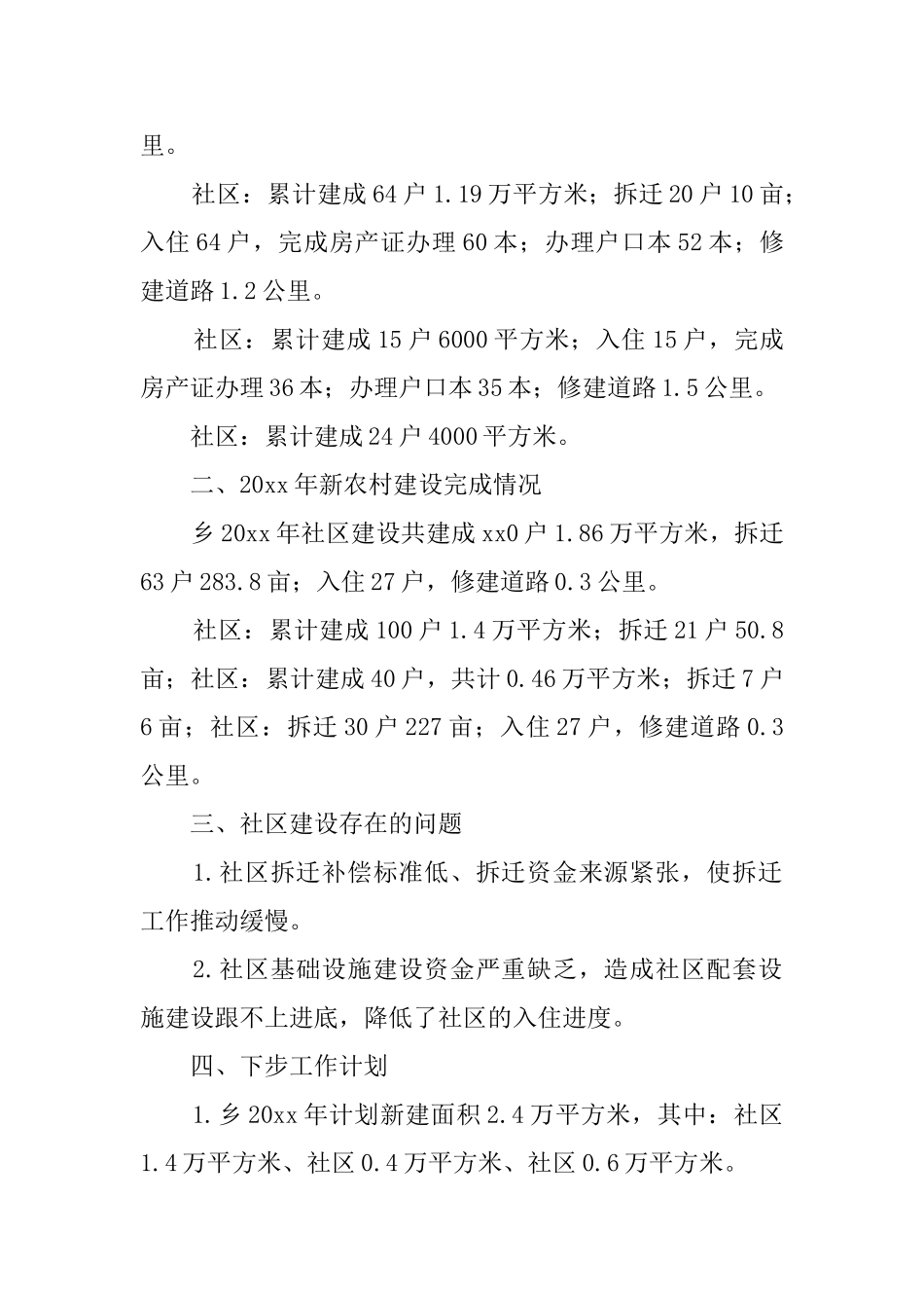 新型农村社区建设工作汇报范文_第2页