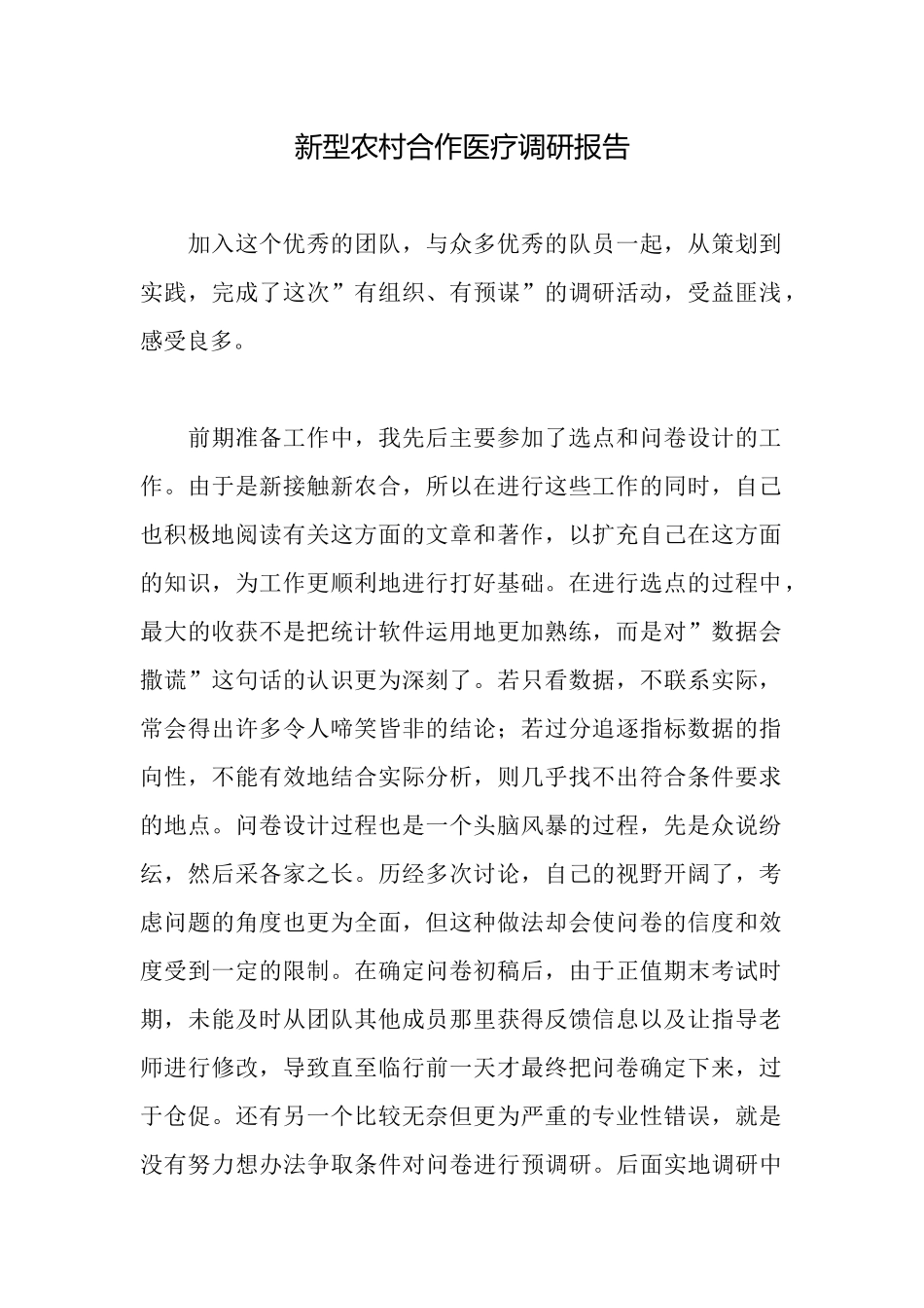 新型农村合作医疗调研报告_第1页