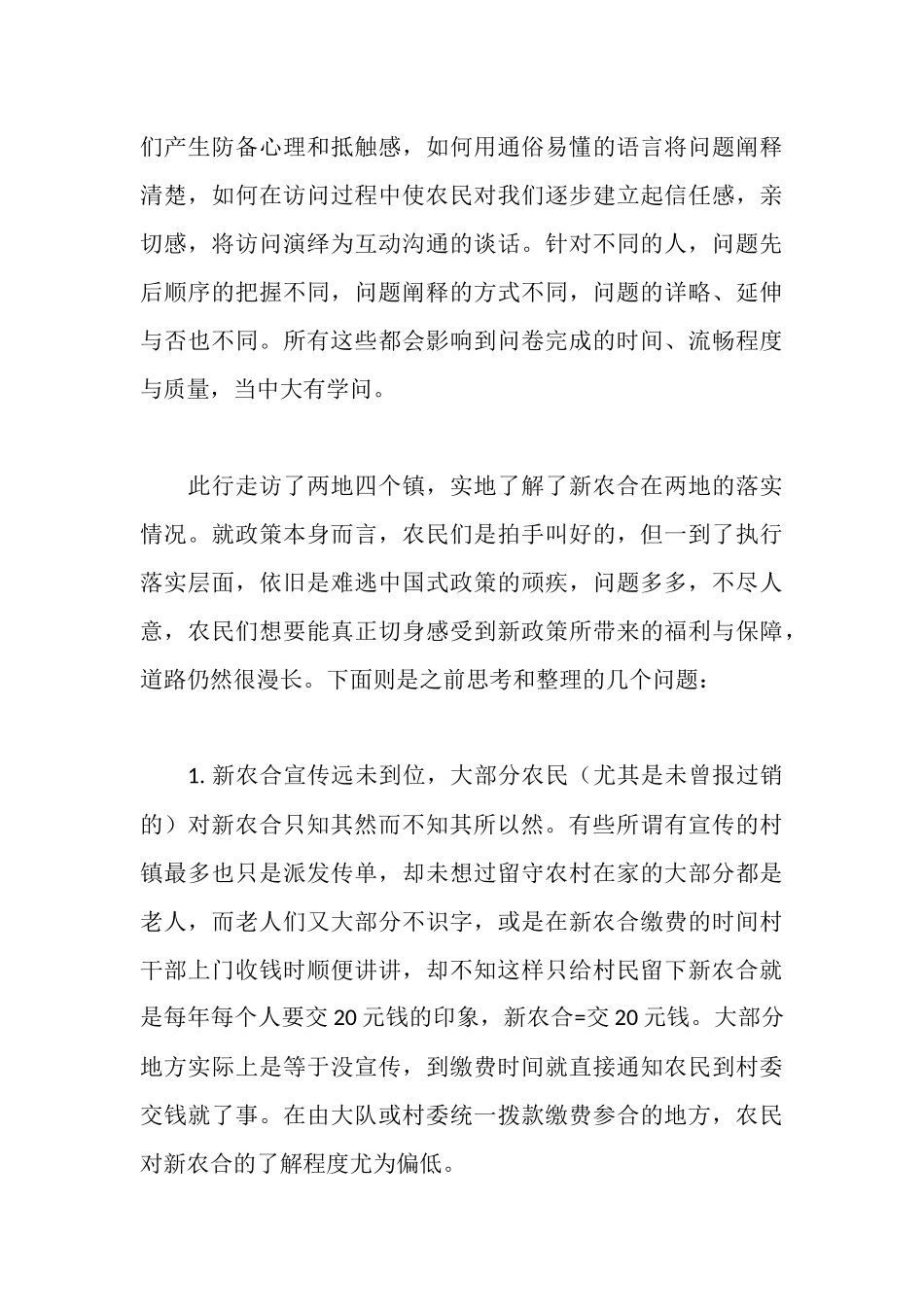 新型农村合作医疗调研报告_第3页