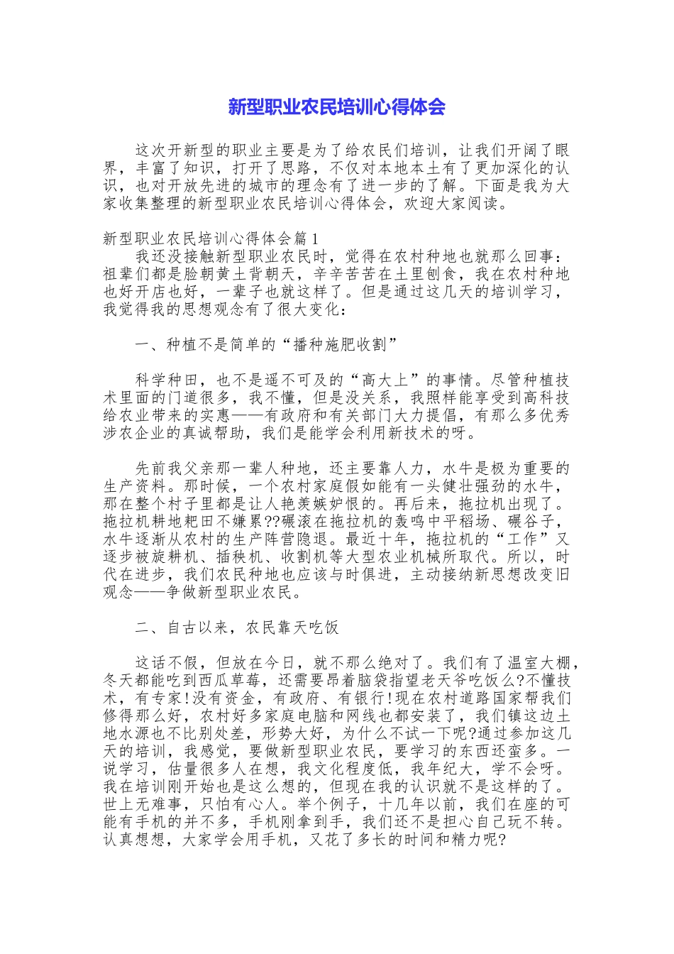 新型职业农民培训心得体会_第1页