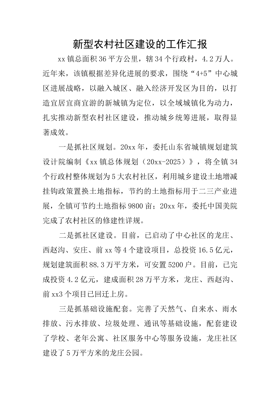 新型农村社区建设的工作汇报_第1页