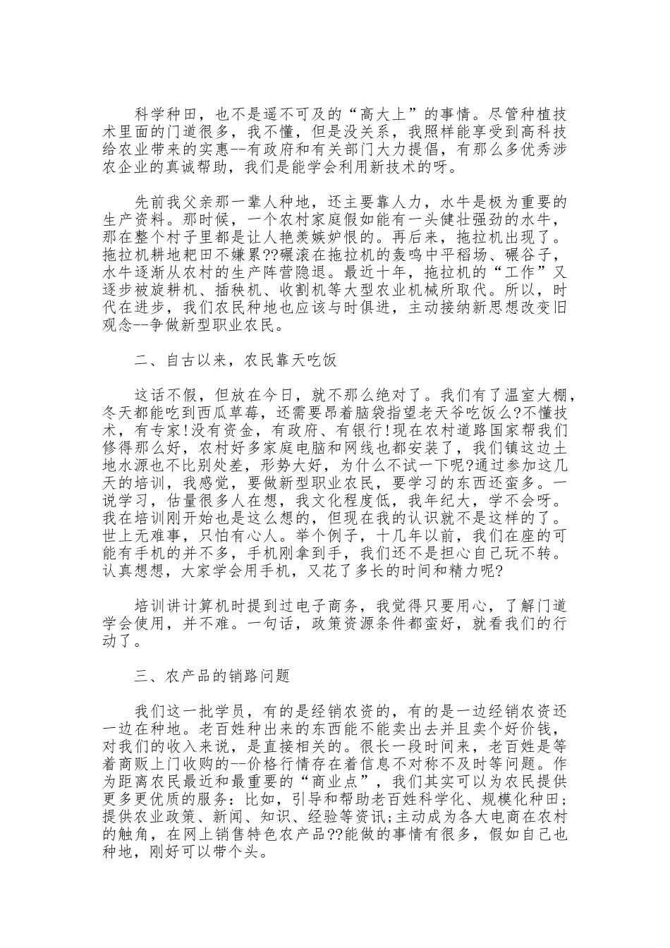 新型农民学习培训心得体会_第3页