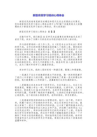 新型农民学习培训心得体会