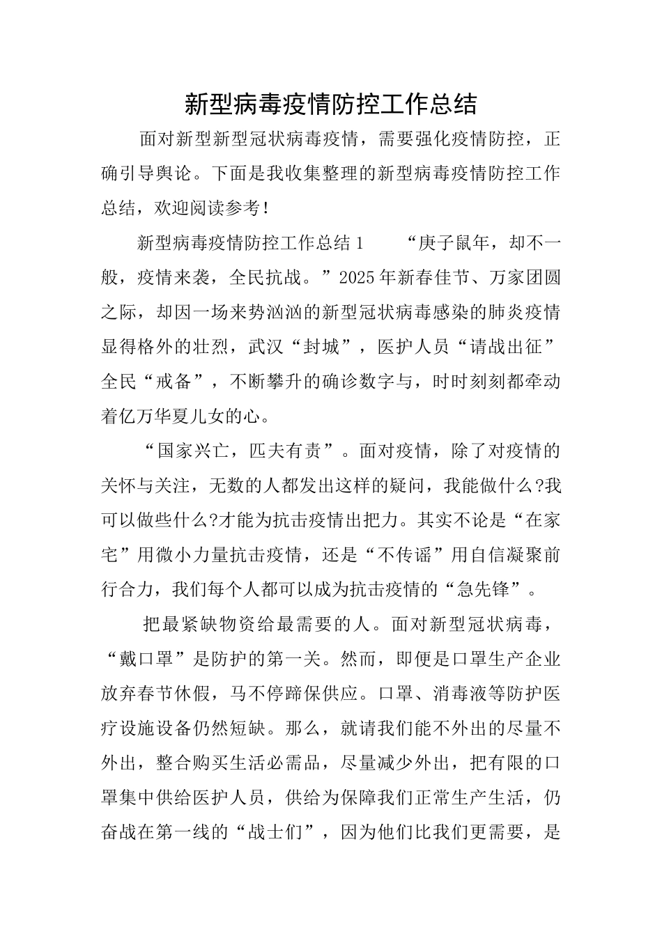 新型病毒疫情防控工作总结_第1页