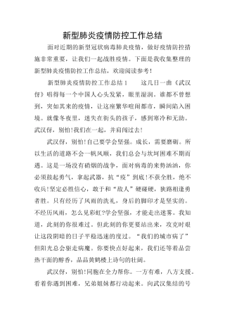 新型肺炎疫情防控工作总结