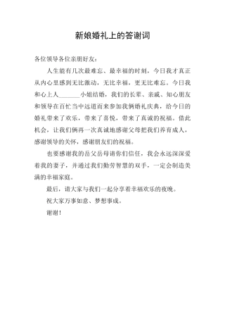 新娘婚礼上的答谢词