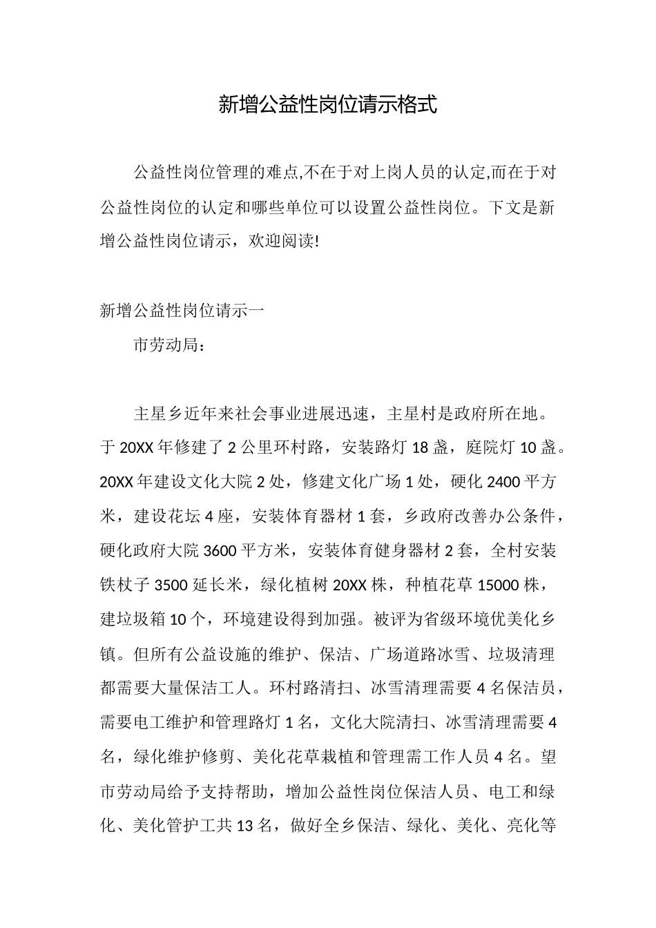 新增公益性岗位请示格式_第1页