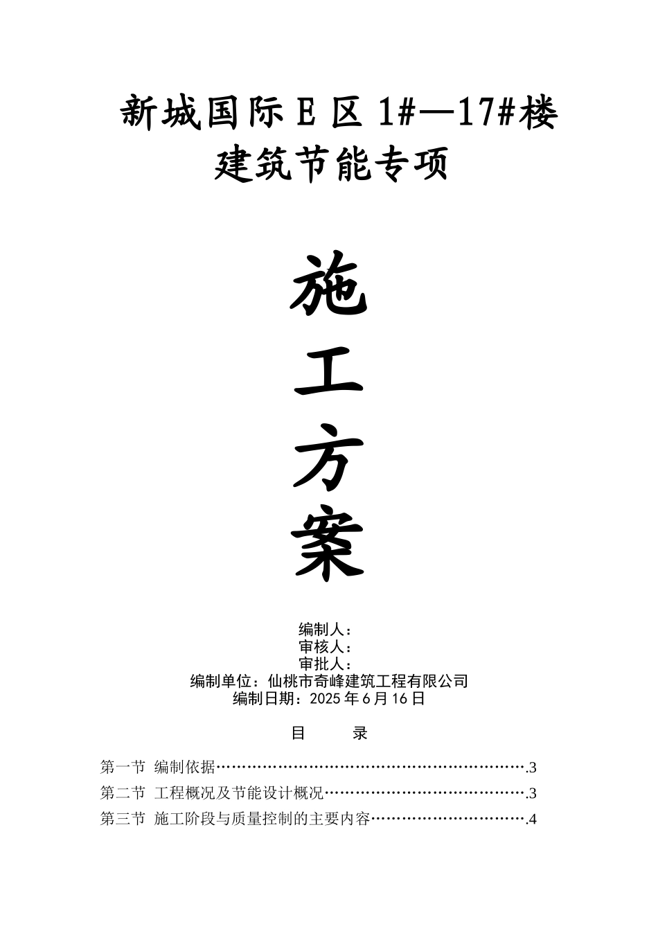 新城国际建筑节能施工方案_第1页
