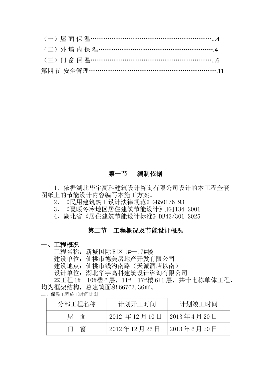 新城国际建筑节能施工方案_第2页