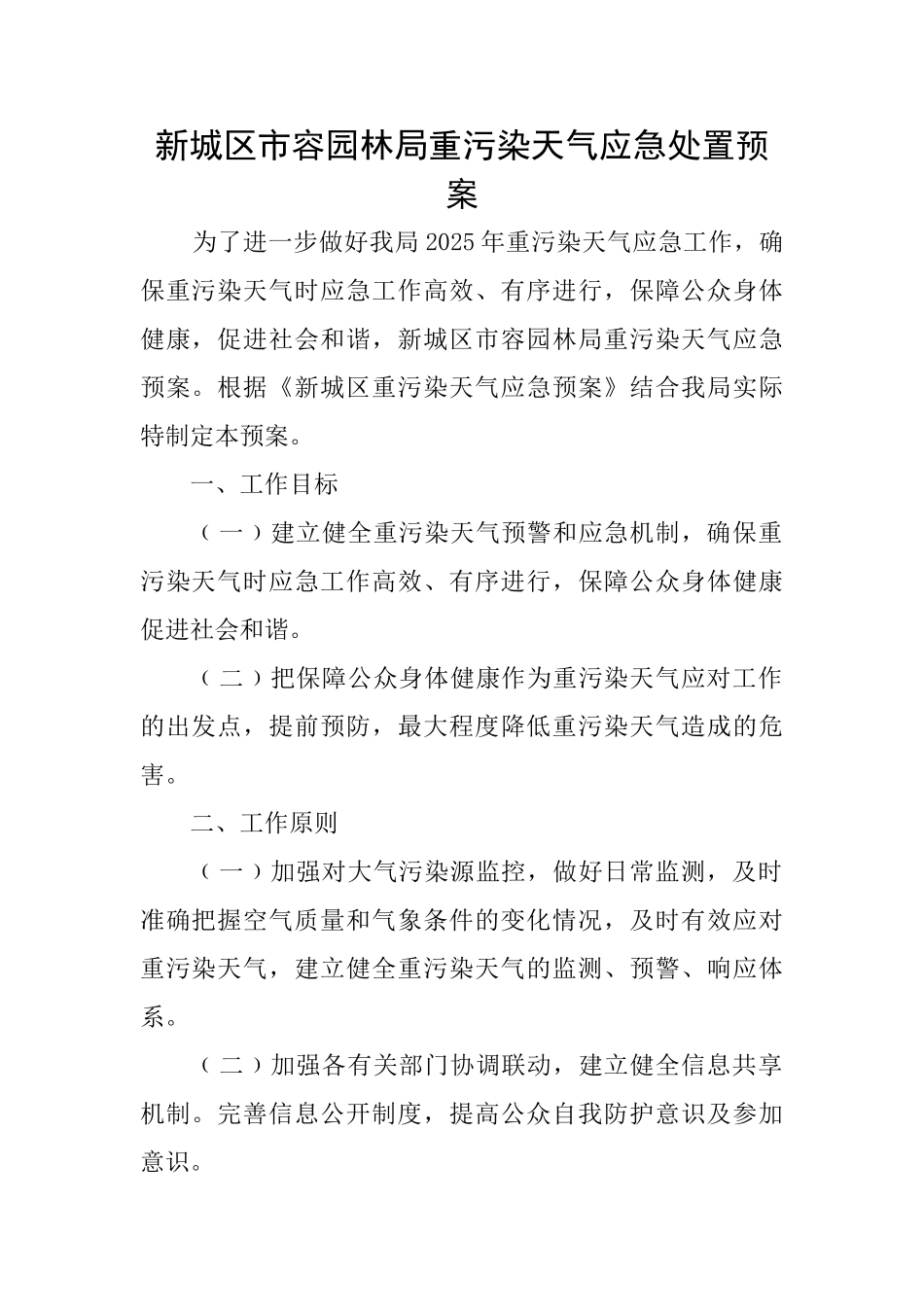 新城区市容园林局重污染天气应急处置预案_第1页