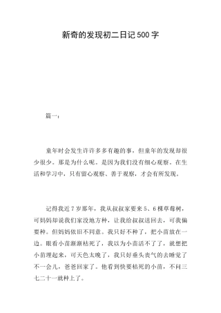 新奇的发现初二日记500字