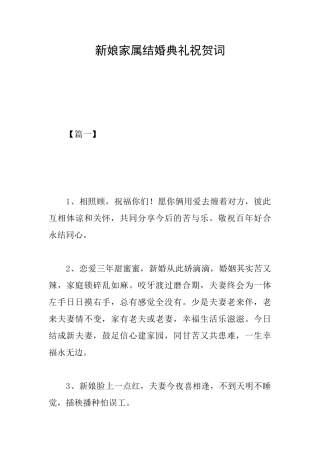 新娘家属结婚典礼祝贺词