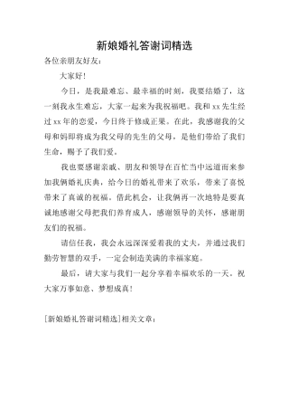新娘婚礼答谢词精选