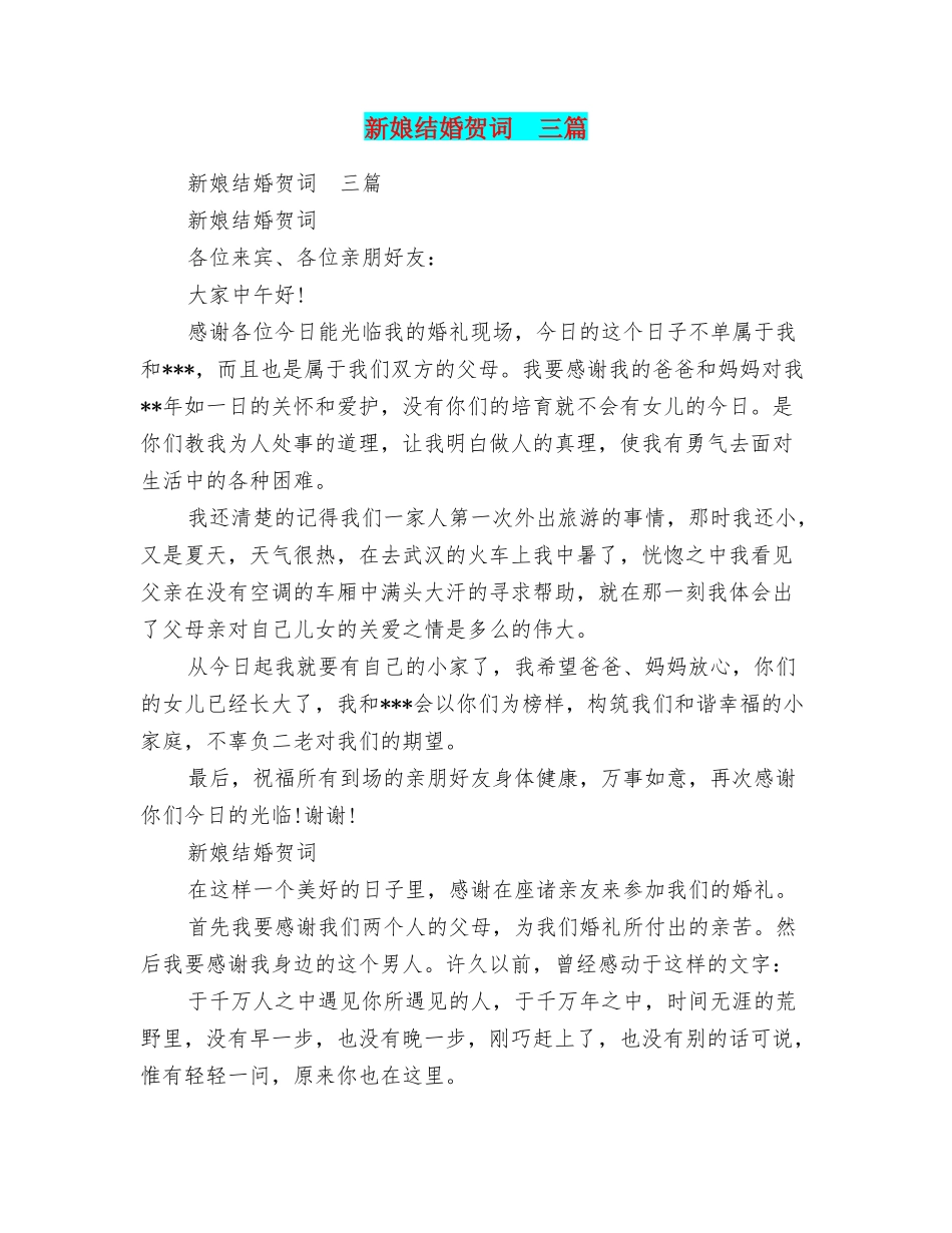 新娘结婚贺词三篇_第1页