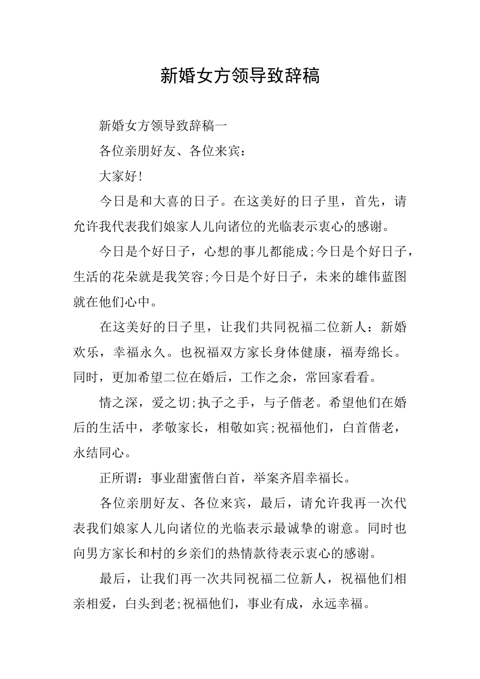 新婚女方领导致辞稿_第1页