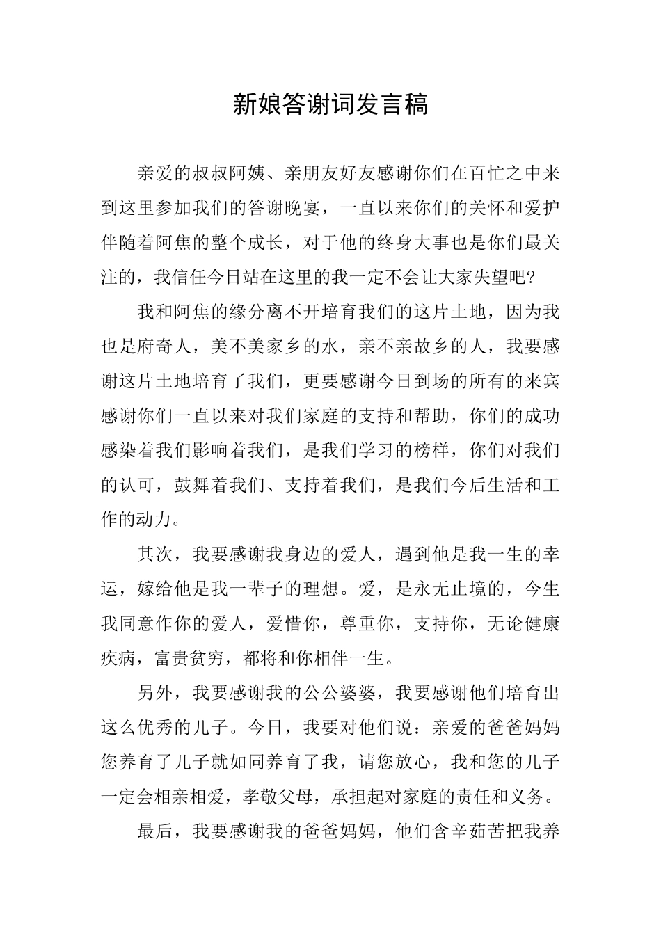 新娘答谢词发言稿_第1页