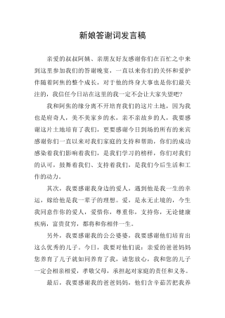 新娘答谢词发言稿