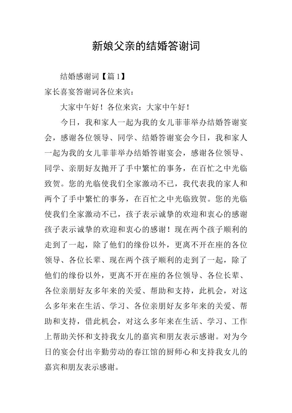 新娘父亲的结婚答谢词_第1页