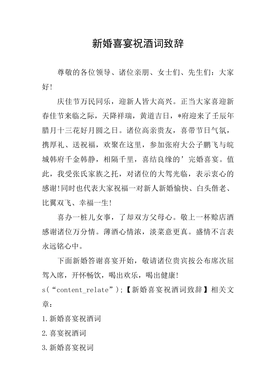 新婚喜宴祝酒词致辞_第1页