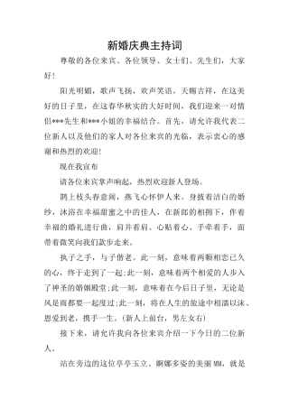 新婚庆典主持词