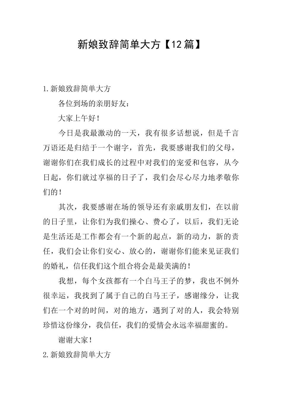 新娘致辞简单大方_第1页