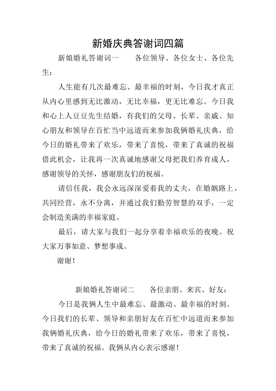 新婚庆典答谢词四篇_第1页