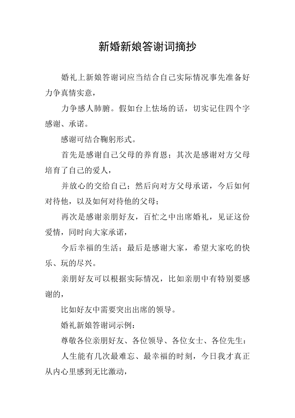 新婚新娘答谢词摘抄_第1页