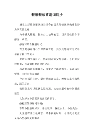 新婚新娘答谢词摘抄