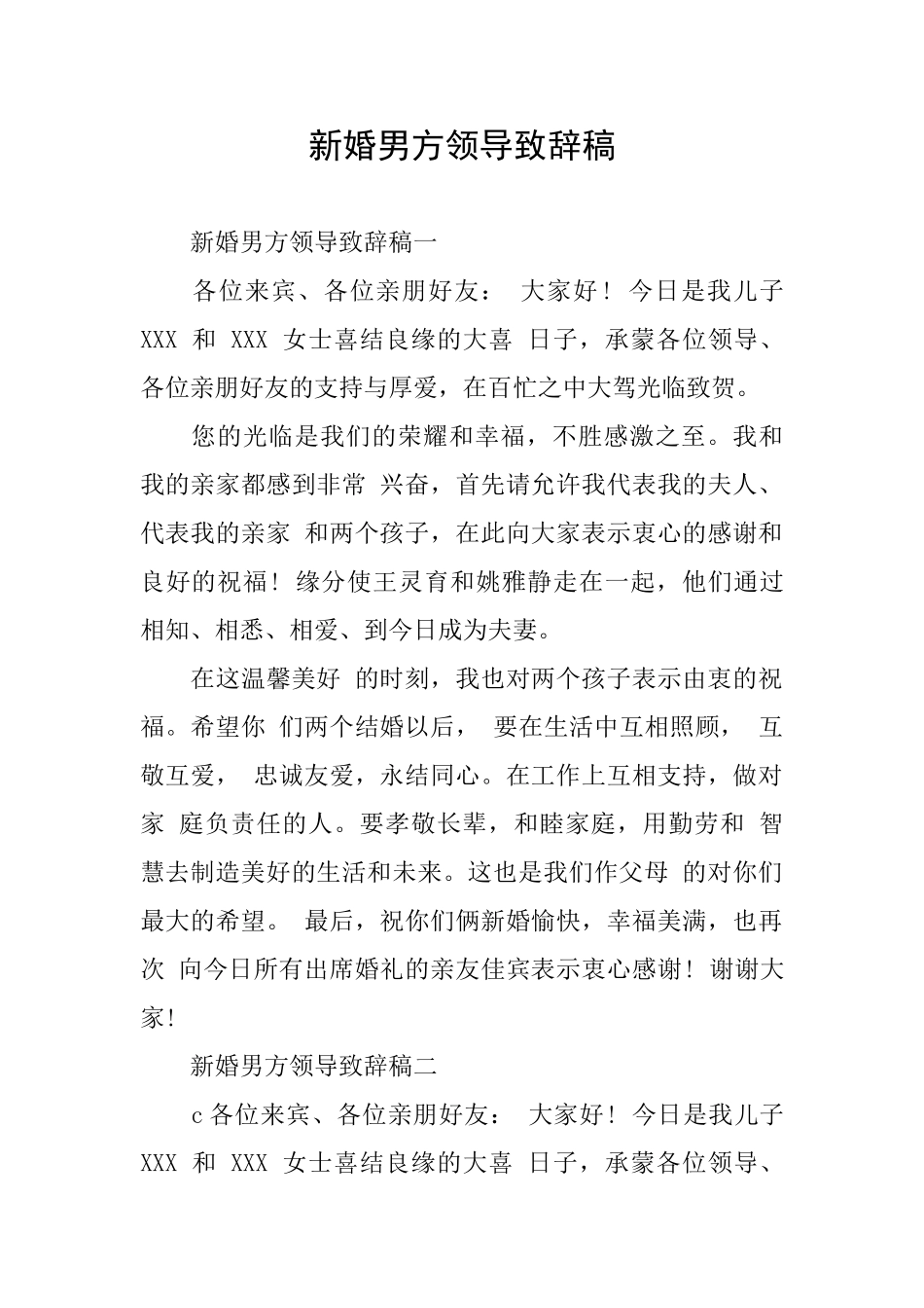 新婚男方领导致辞稿_第1页