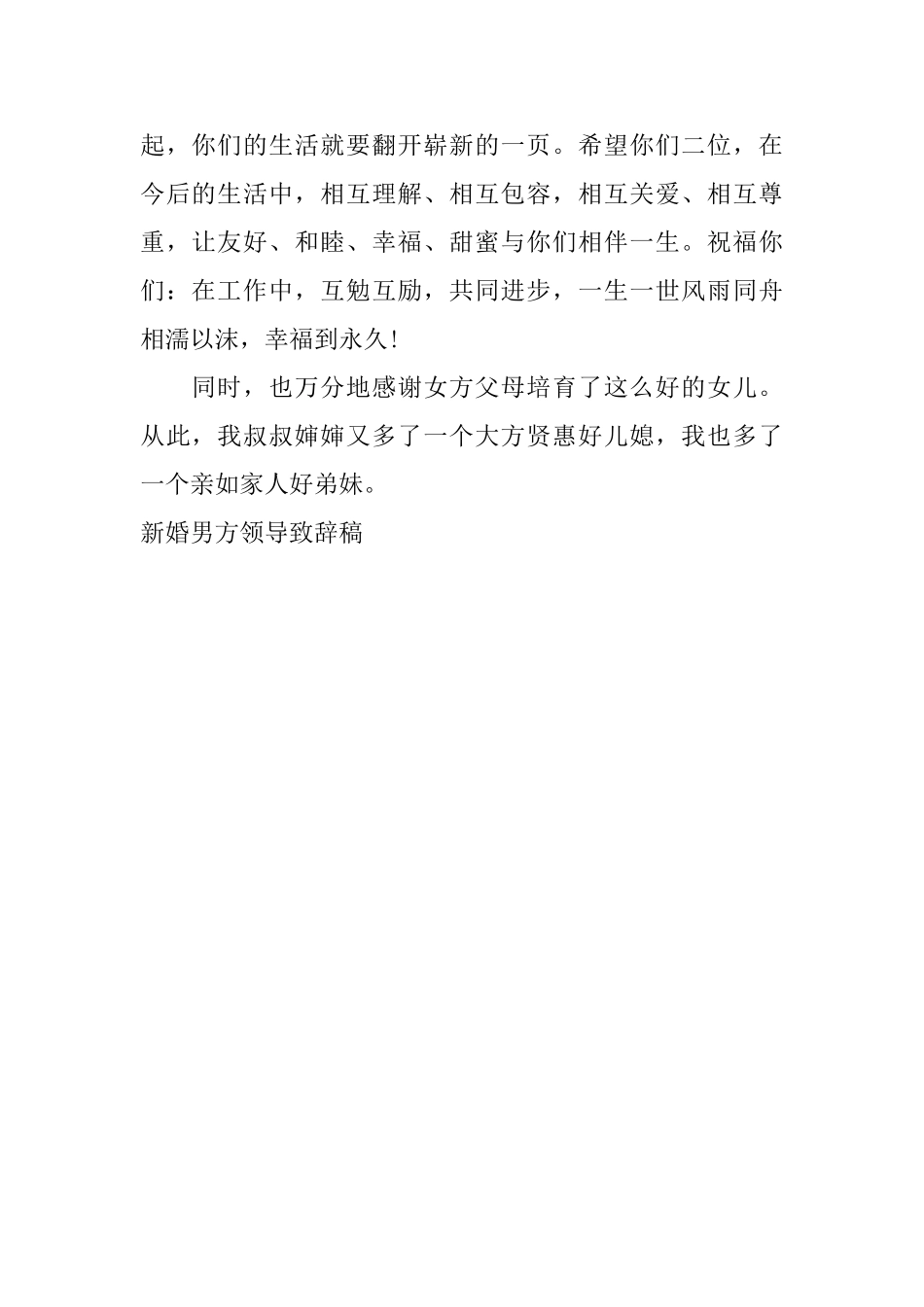 新婚男方领导致辞稿_第3页
