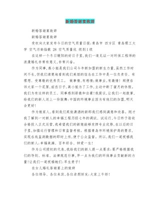 新婚答谢宴致辞