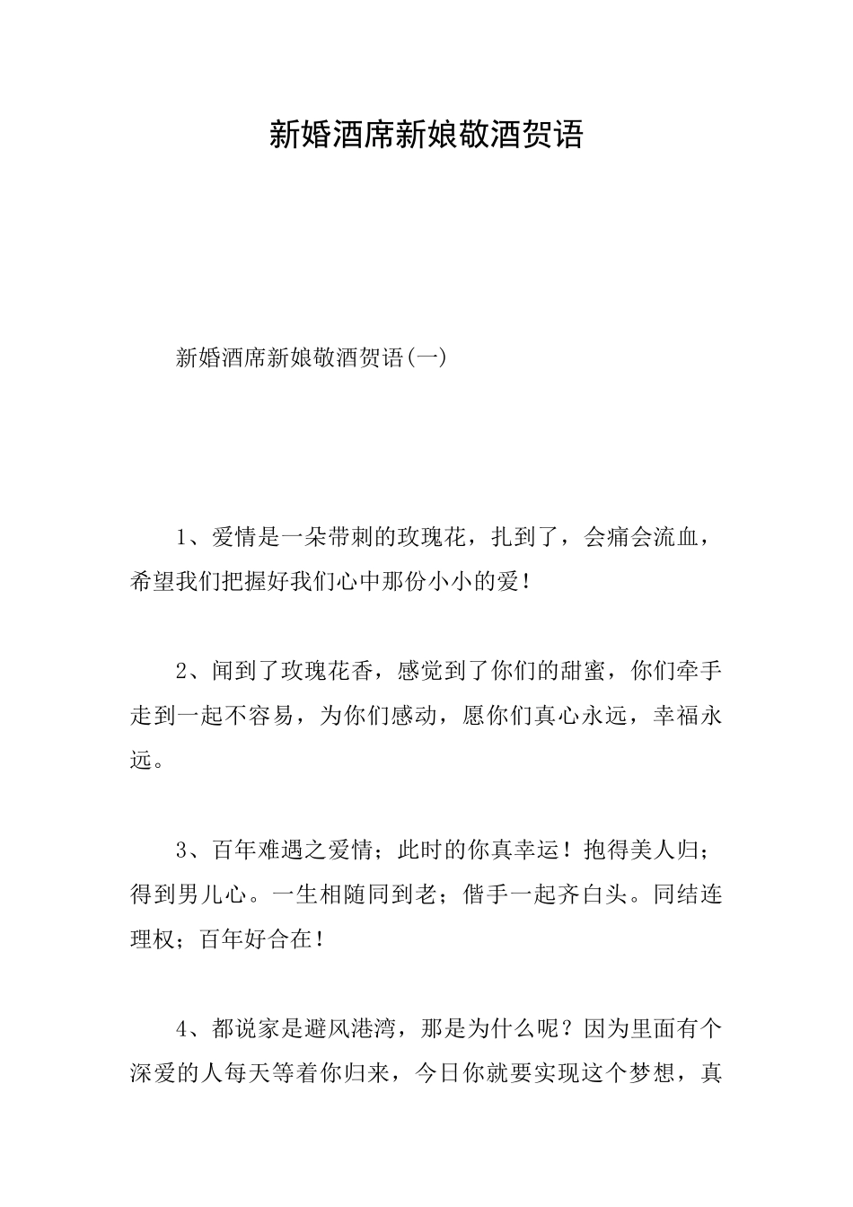 新婚酒席新娘敬酒贺语_第1页