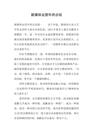 新媒体运营年终总结
