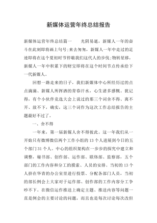 新媒体运营年终总结报告