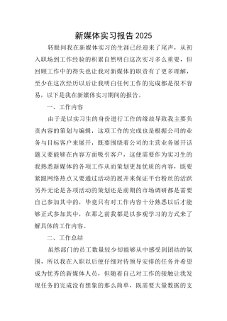新媒体实习报告2025