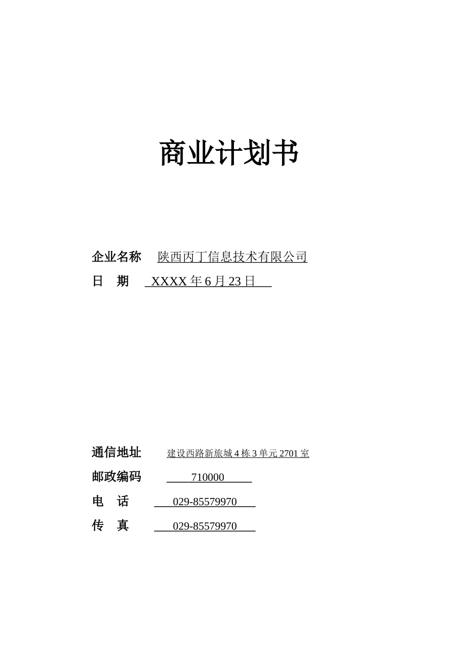 新媒体商业计划书_第1页