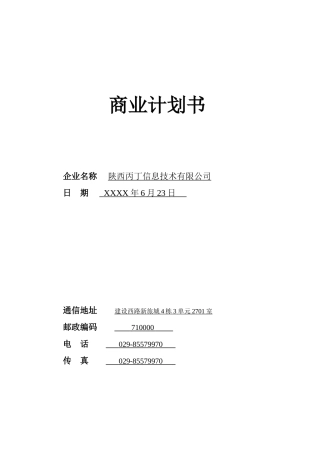 新媒体商业计划书