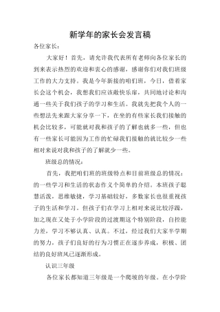 新学年的家长会发言稿